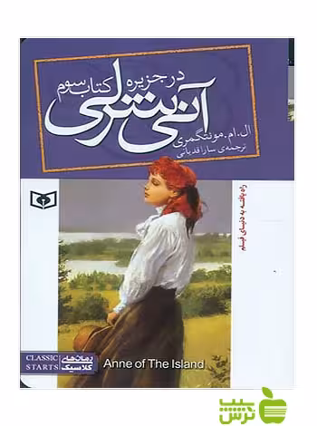 آنی شرلی در جزیره کتاب سوم قدیانی - سیب ترش - SibTorsh خرید با تخفیف ویژه
