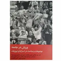 کتاب ورزش در جامعه اثر جمعی از نویسندگان نشر علمی فرهنگی
