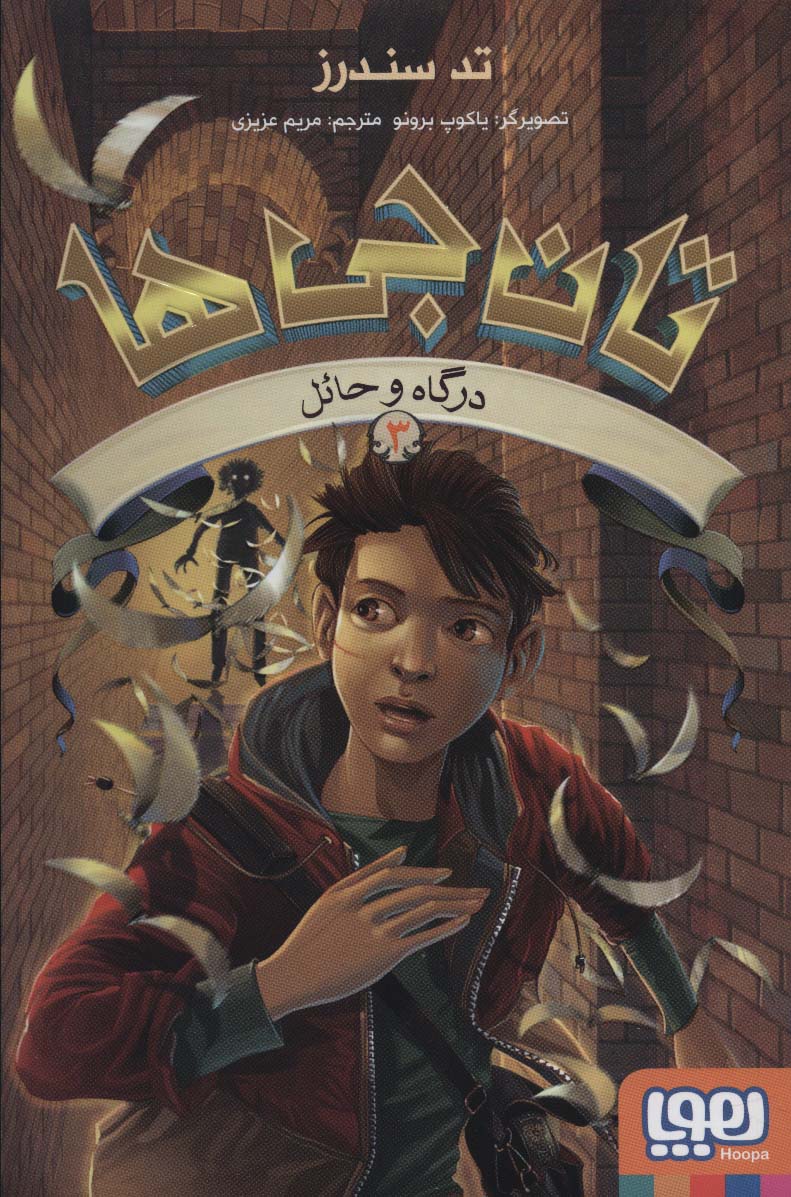 تان جی ها 3 (درگاه و حائل) - ناشربوک | خرید آنلاین کتاب