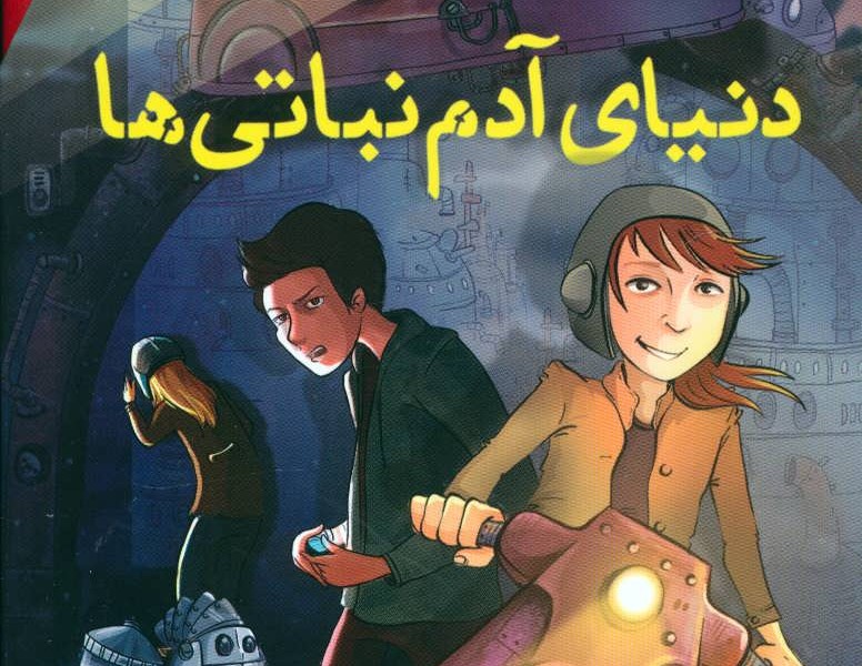 مجموعه دنیای آدم نباتیها (3جلدی)