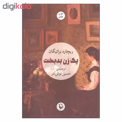 کتاب یک زن بدبخت اثر ریچارد براتیگان انتشارات مروارید