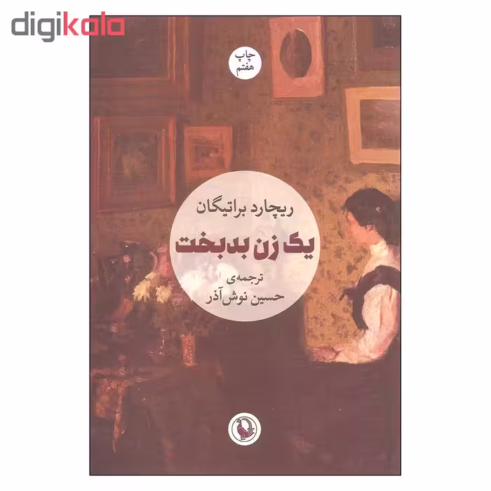 کتاب یک زن بدبخت اثر ریچارد براتیگان انتشارات مروارید