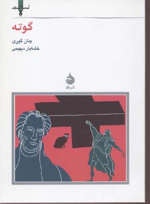 گوته
