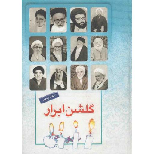 گلشن ابرار ج05: زندگی اسوه های علم و عمل