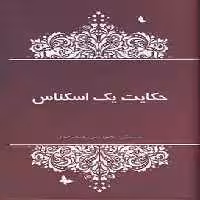 حکایت یک اسکناس آسیم - بانک کتاب ماندگار-قیمت-خرید-کتاب-کمک-درسی-کنکور-دانشگاهی