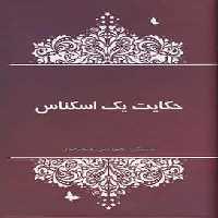 حکایت یک اسکناس آسیم - بانک کتاب ماندگار-قیمت-خرید-کتاب-کمک-درسی-کنکور-دانشگاهی