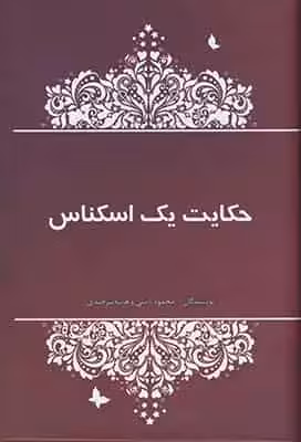 حکایت یک اسکناس آسیم - بانک کتاب ماندگار-قیمت-خرید-کتاب-کمک-درسی-کنکور-دانشگاهی