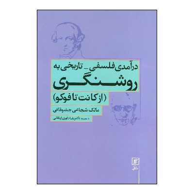 کتاب درآمدی فلسفی - تاریخی به روشنگری (از کانت تا فوکو) اثر مالک شجاعی جشوقانی نشر علم
