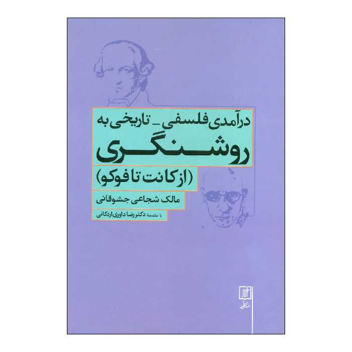 کتاب درآمدی فلسفی - تاریخی به روشنگری (از کانت تا فوکو) اثر مالک شجاعی جشوقانی نشر علم