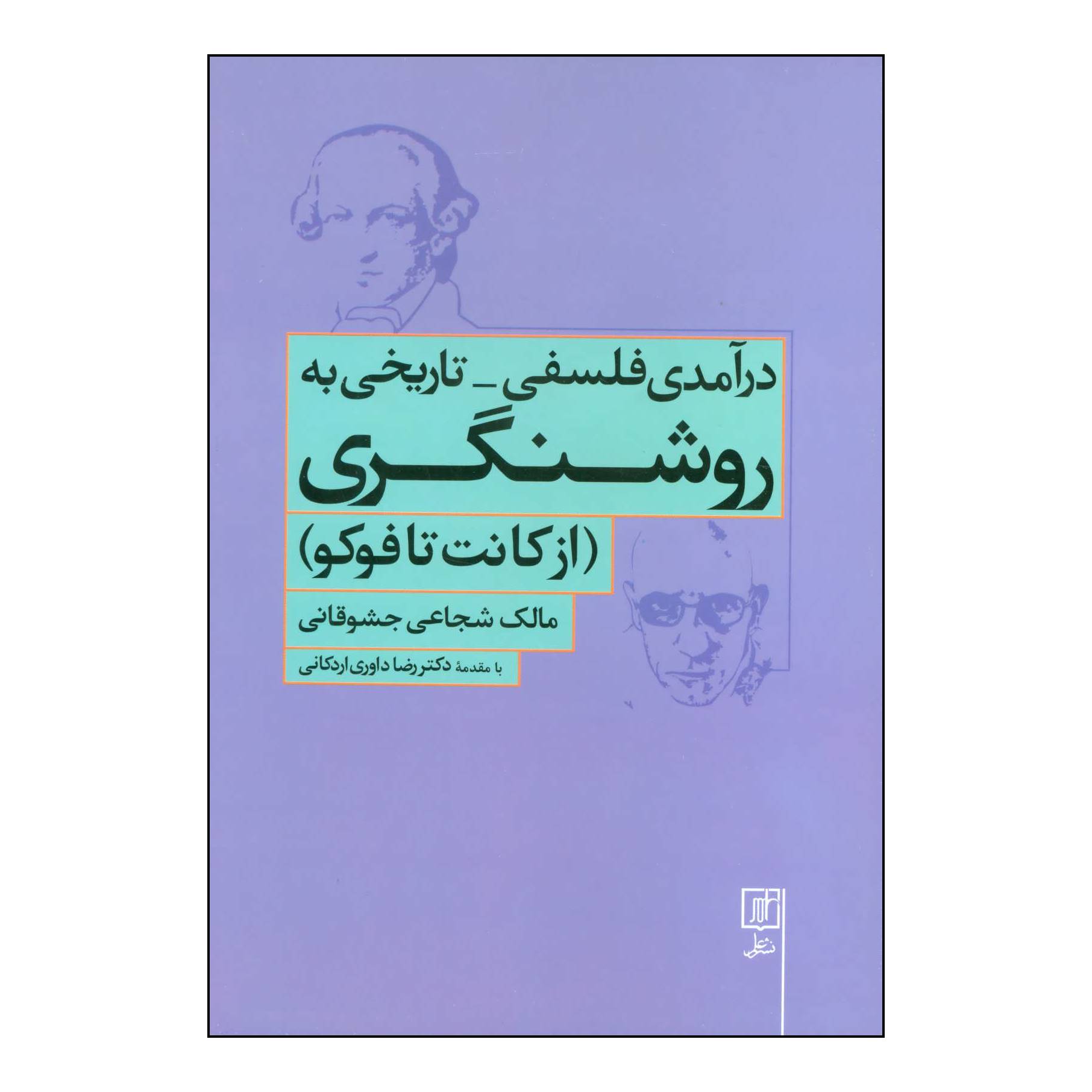 کتاب درآمدی فلسفی - تاریخی به روشنگری (از کانت تا فوکو) اثر مالک شجاعی جشوقانی نشر علم