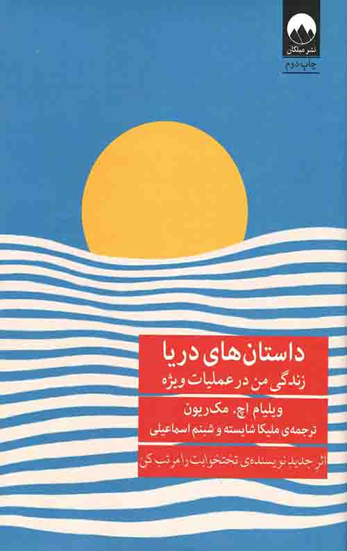 داستان های دریا