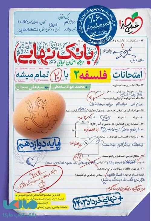 بانک نهایی فلسفه دوازدهم خیلی سبز