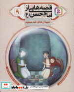 قیمت و خرید کتاب قصه هایی از امام حسن ع 9 | ایده بوک