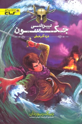 پرسی جکسون