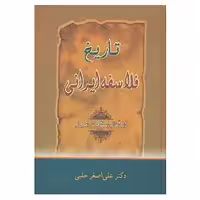کتاب تاریخ فلاسفه ایرانی اثر علی اصغر حلبی