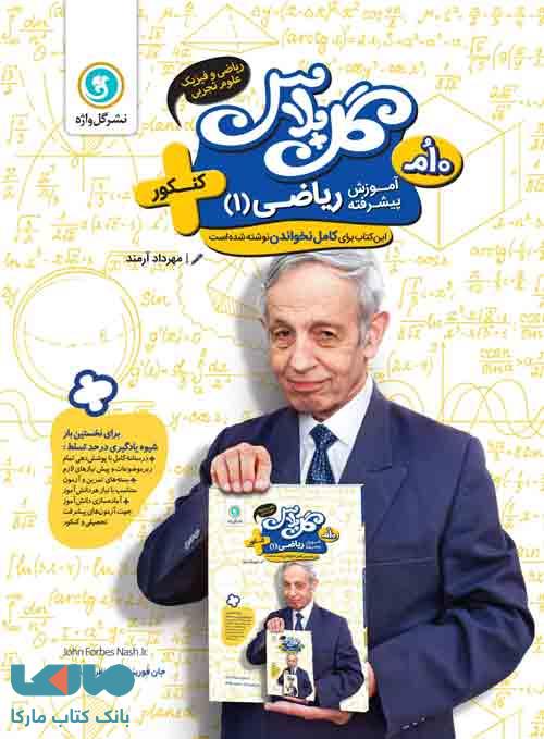 گل پلاس ریاضی دهم تیزهوشان گل واژه