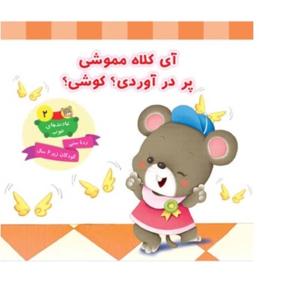 کتاب آی کلاه مموشی، پر در آوردی  کوشی
