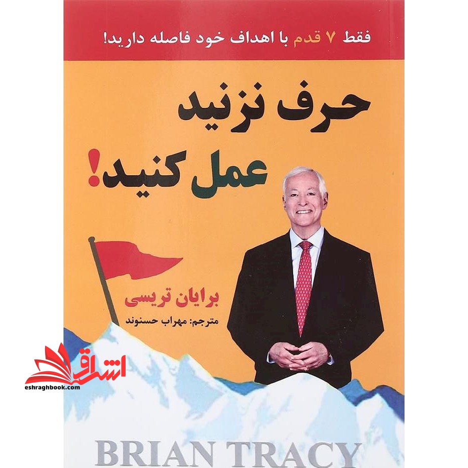 حرف نزنید،عمل کنید - فروشگاه کتاب اشراق