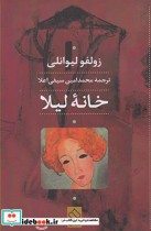قیمت و خرید کتاب خانه لیلا نشر ناصرالدین | ایده بوک