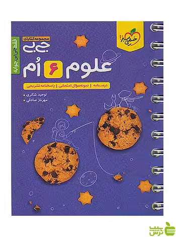 علوم 6 ششم جیبی خیلی سبز - سیب ترش - SibTorsh تخفیف ویژه