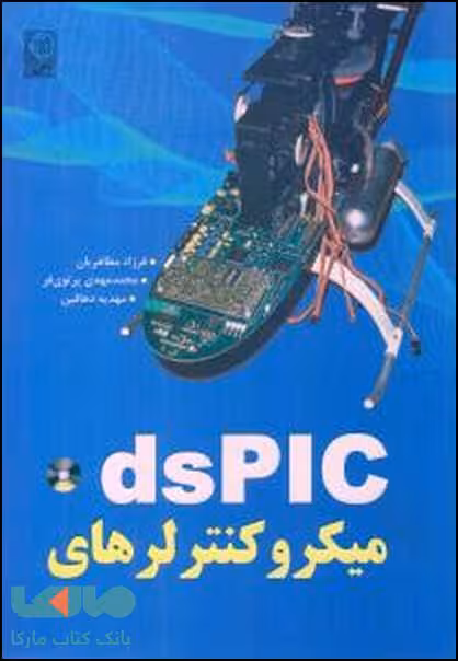 میکروکنترلرهای ds PIC نشر نص