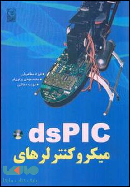 میکروکنترلرهای ds PIC نشر نص