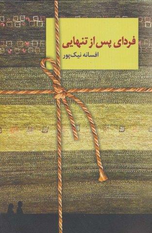 فردای پس از تنهایی