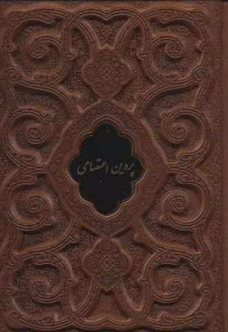 پروین اعتصامی (گلاسه،چرم،لب طلایی،پلاک دار،لیزری،باقاب)