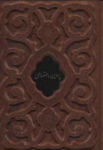 پروین اعتصامی (گلاسه،چرم،لب طلایی،پلاک دار،لیزری،باقاب)
