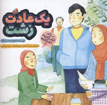 اشکان و اشکانه 4 (1 عادت زشت)