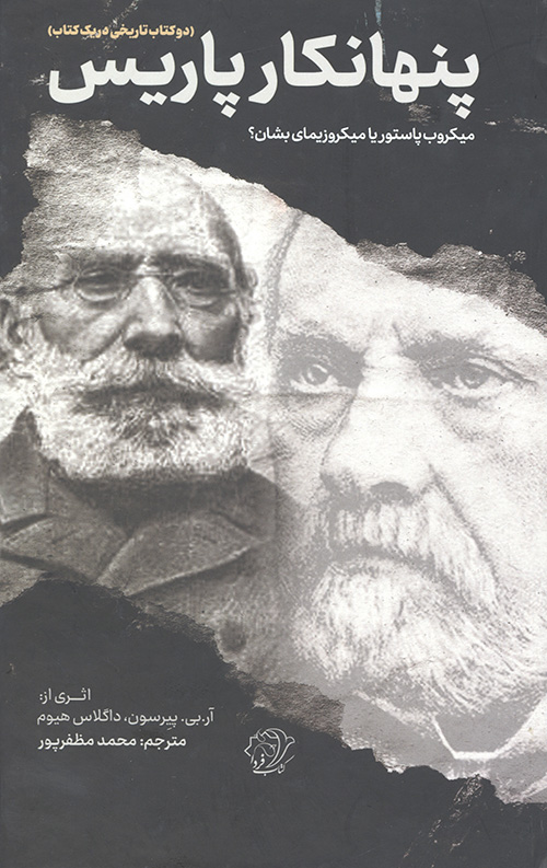 پنهانکار پاریس (میکروب پاستور یا میکروزیمای بشان؟)