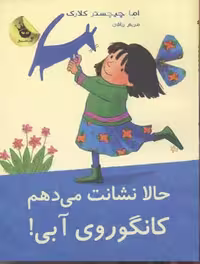 لی‌لی کانگوروی آبی 6: حالا نشانت می دهم کانگوروی آبی!
