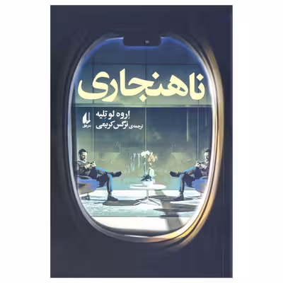 کتاب ناهنجاری اثر اروه لو تلیه نشر افق