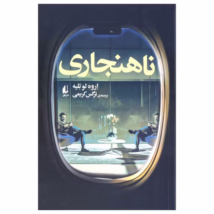 کتاب ناهنجاری اثر اروه لو تلیه نشر افق
