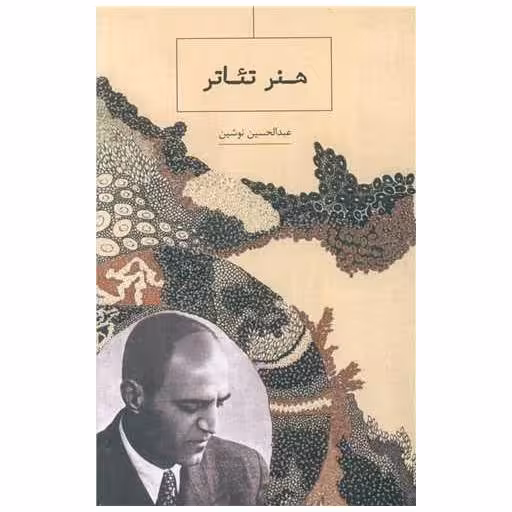 کتاب هنر تئاتر اثر عبد الحسین نوشین