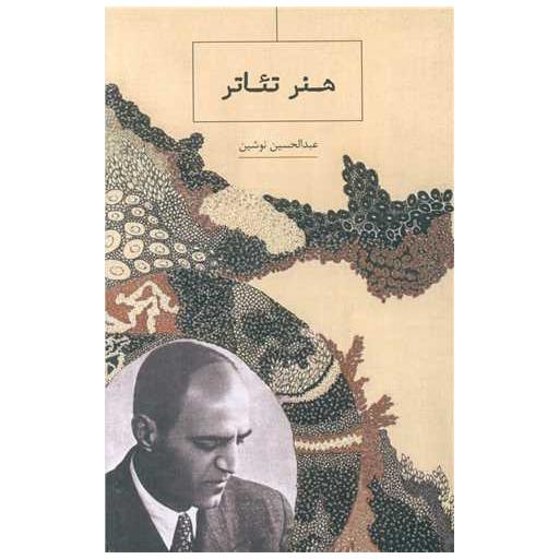 کتاب هنر تئاتر اثر عبد الحسین نوشین
