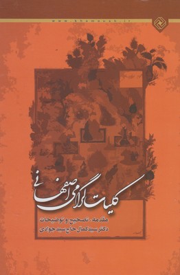 کلیات گرامی اصفهانی