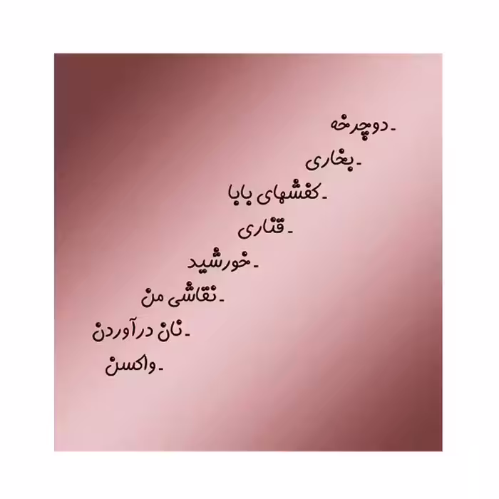 کتاب کفشهای بابا اثر مجید شفیعی نشر گوهر دانش