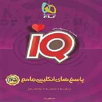 آی کیو زبان جامع کنکور جلد دوم (IQ)