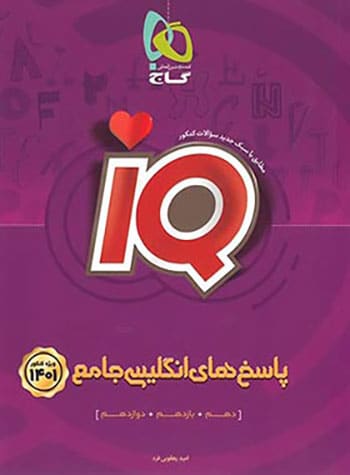 آی کیو زبان جامع کنکور جلد دوم (IQ)