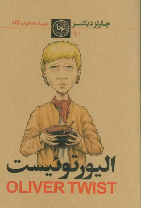 الیورتوئیست - ناشربوک | خرید آنلاین کتاب