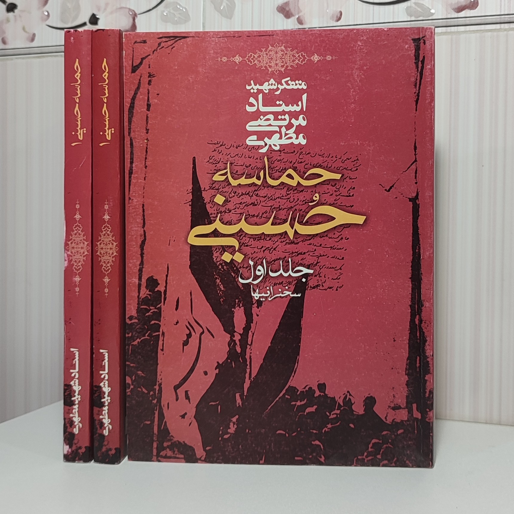 کتاب حماسه حسینی جلد اول استاد شهید مرتضی مطهری موجودی بالا جهت خرید دسته جمعی