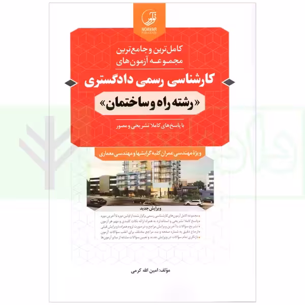 مجموعه آزمون های کارشناسی رسمی دادگستری رشته راه و ساختمان | کرمی