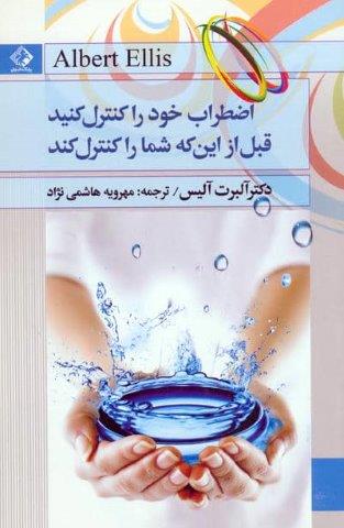 اضطراب خود را کنترل کنید قبل از این که شما را کنترل کند