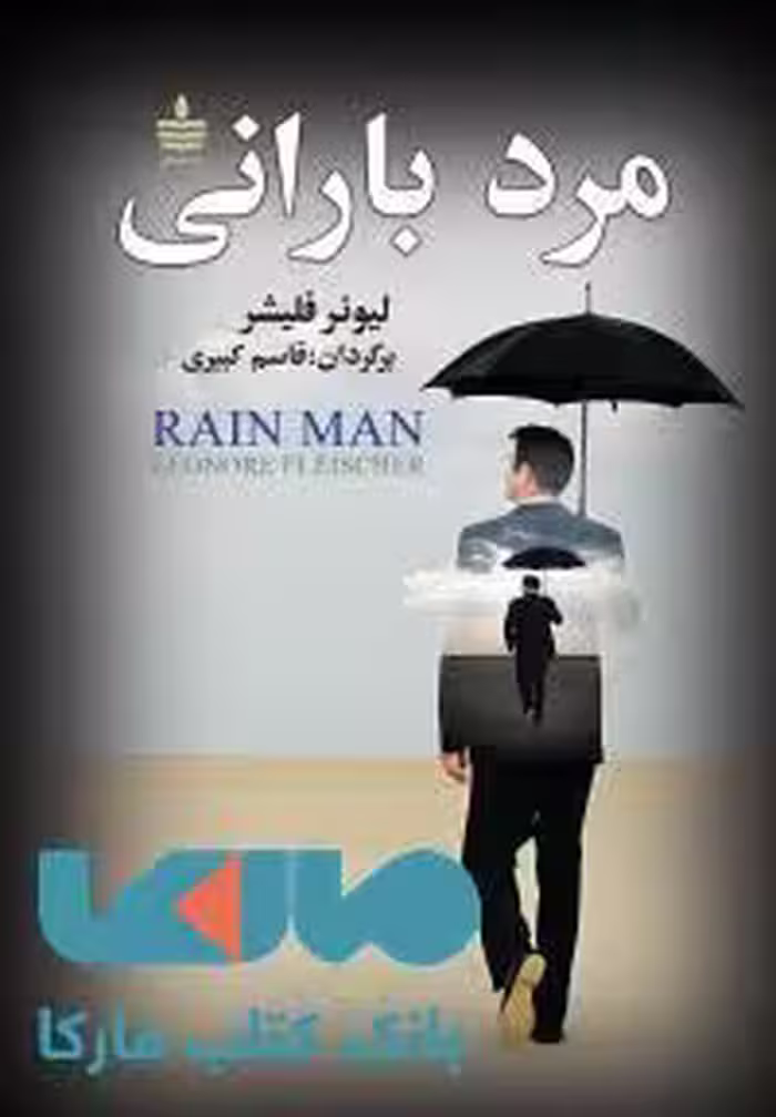 مرد بارانی نشر مجید