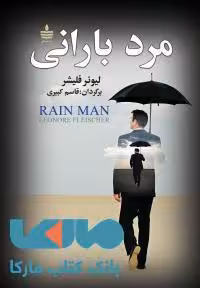 مرد بارانی نشر مجید