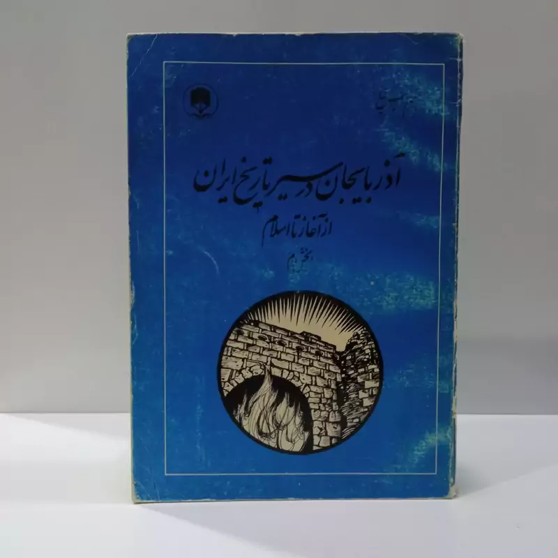 آذربایجان در سیر تاریخ ایران از آغاز تا اسلام 2جلدی نویسنده زئیس رحیم نیا