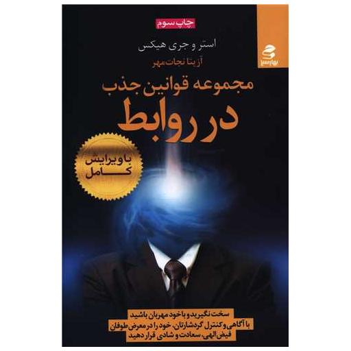کتاب مجموعه قوانین جذب در روابط اثر استر هیکس ، جری هیکس