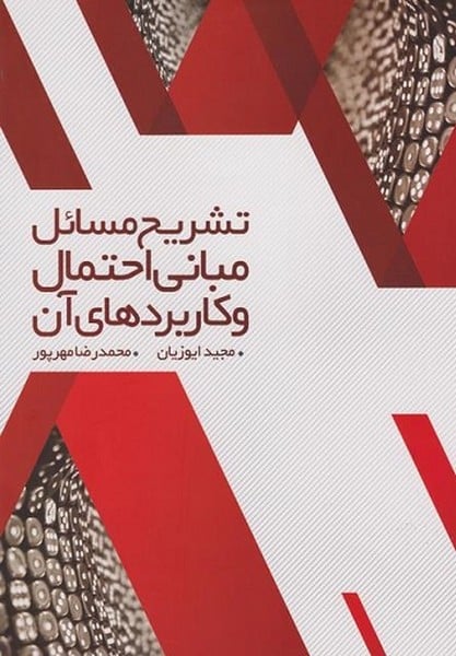 تشریح مسائل مبانی احتمال و کاربردهای آن - کتابفروشی کوچه کتاب