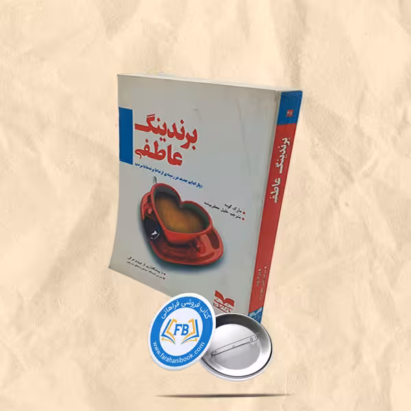 برندینگ عاطفی